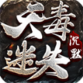 天毒迷失沉默手游正版