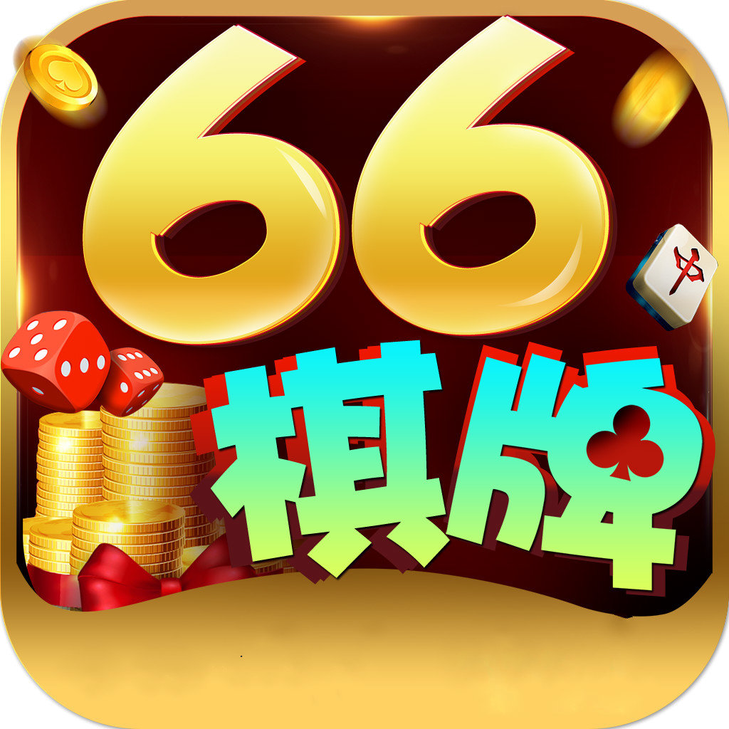 66棋牌娱乐