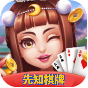 先知棋牌正式版官方版
